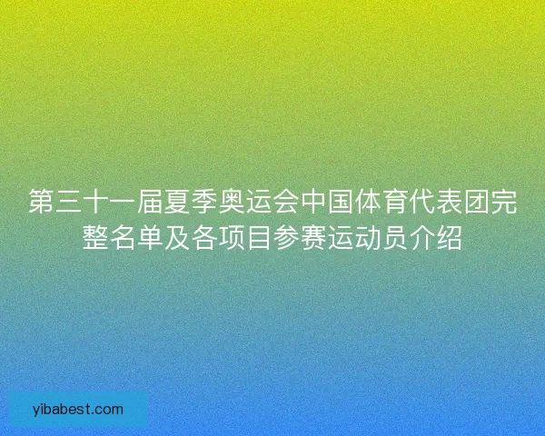 第三十一届夏季奥运会中国体育代表团完整名单及各项目参赛运动员介绍