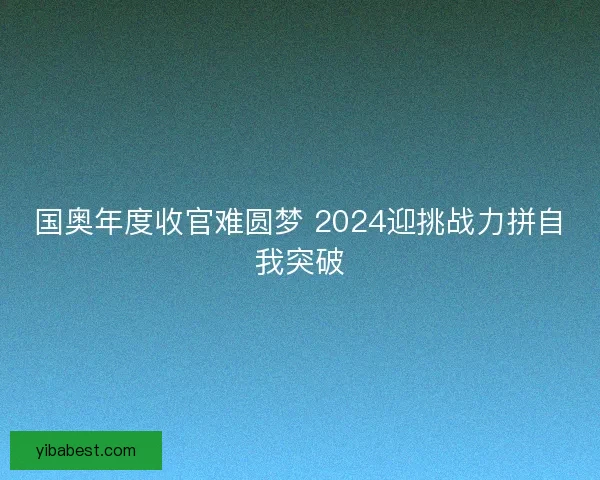 国奥年度收官难圆梦 2024迎挑战力拼自我突破