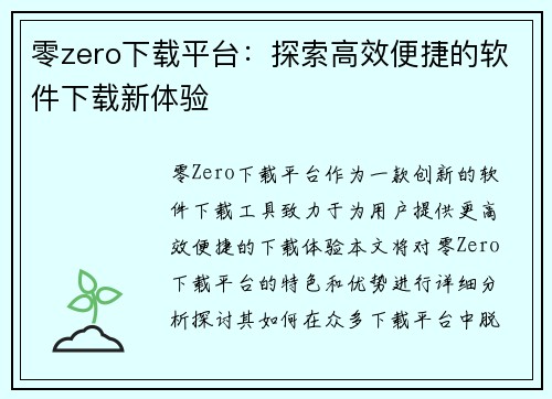 零zero下载平台:探索高效便捷的软件下载新体验 零zero下载平台:探索高效便捷的软件下载新体验