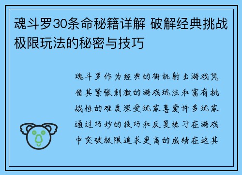 魂斗罗30条命秘籍详解 破解经典挑战极限玩法的秘密与技巧 魂斗罗30条命秘籍详解 破解经典挑战极限玩法的秘密与技巧