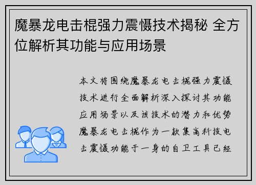 魔暴龙电击棍强力震慑技术揭秘 全方位解析其功能与应用场景