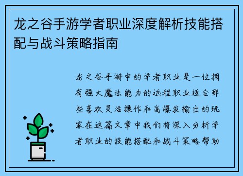 龙之谷手游学者职业深度解析技能搭配与战斗策略指南 龙之谷手游学者职业深度解析技能搭配与战斗策略指南